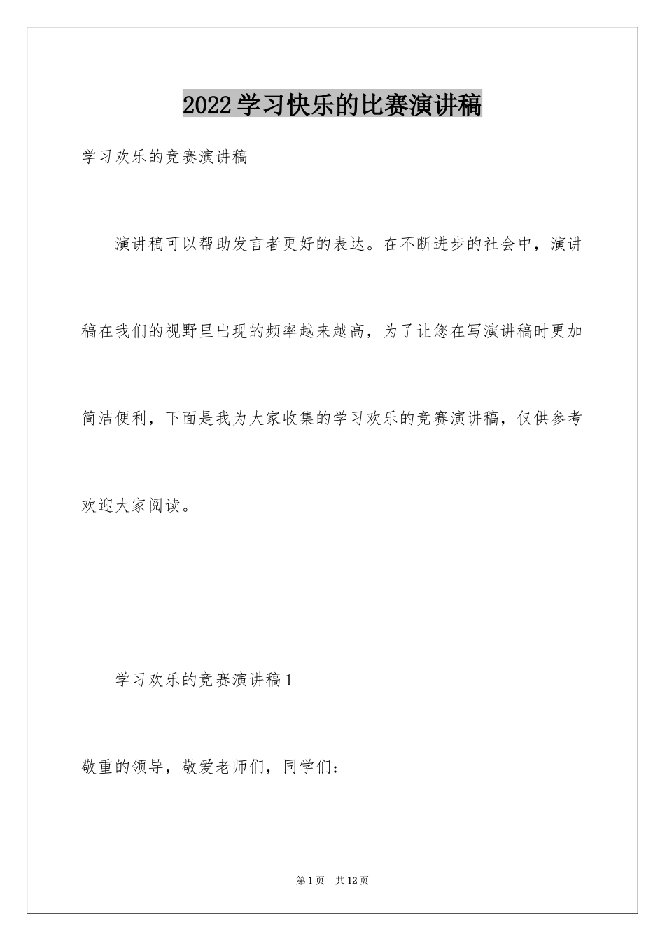 2024学习快乐的比赛演讲稿_第1页