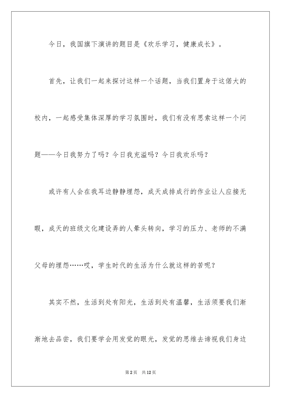 2024学习快乐的比赛演讲稿_第2页