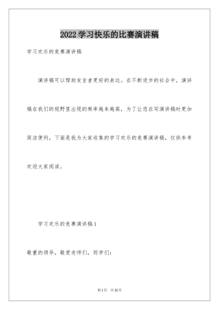 2024学习快乐的比赛演讲稿