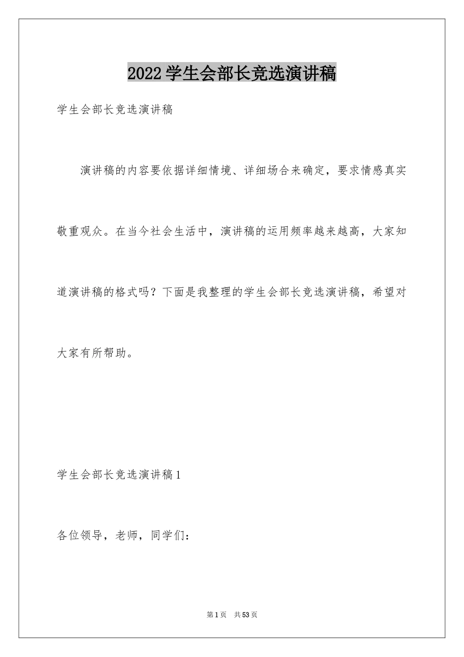 2024学生会部长竞选演讲稿_82_第1页