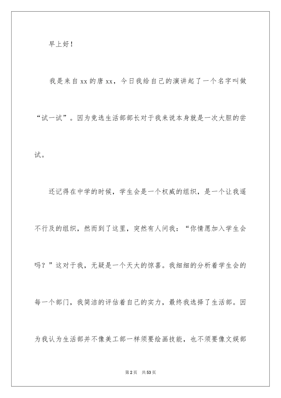 2024学生会部长竞选演讲稿_82_第2页