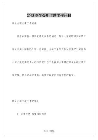 2024学生会副主席工作计划_6