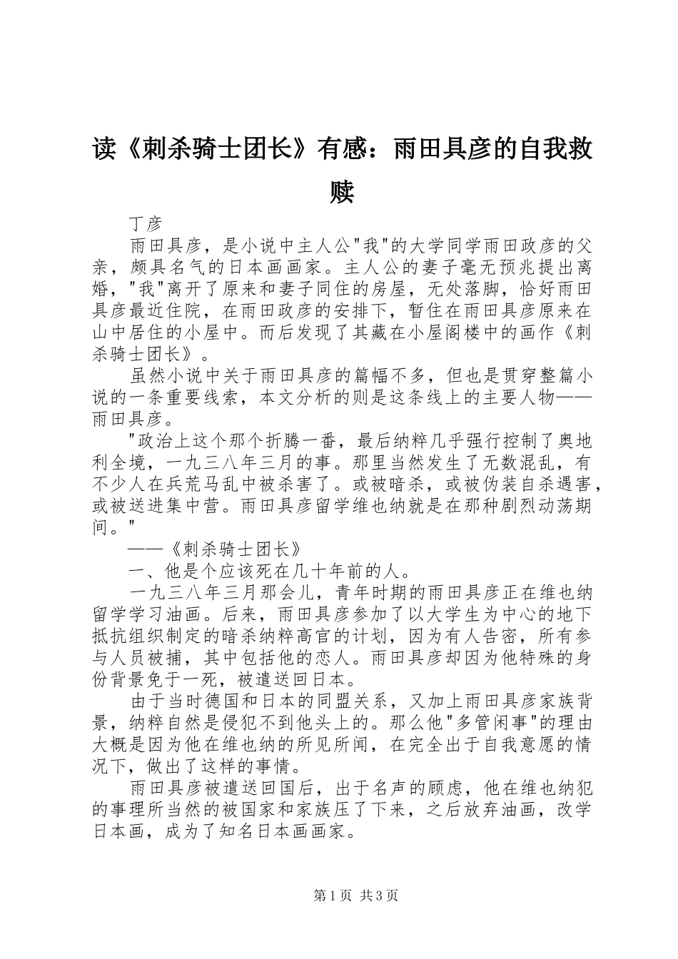 读《刺杀骑士团长》有感：雨田具彦的自我救赎_第1页