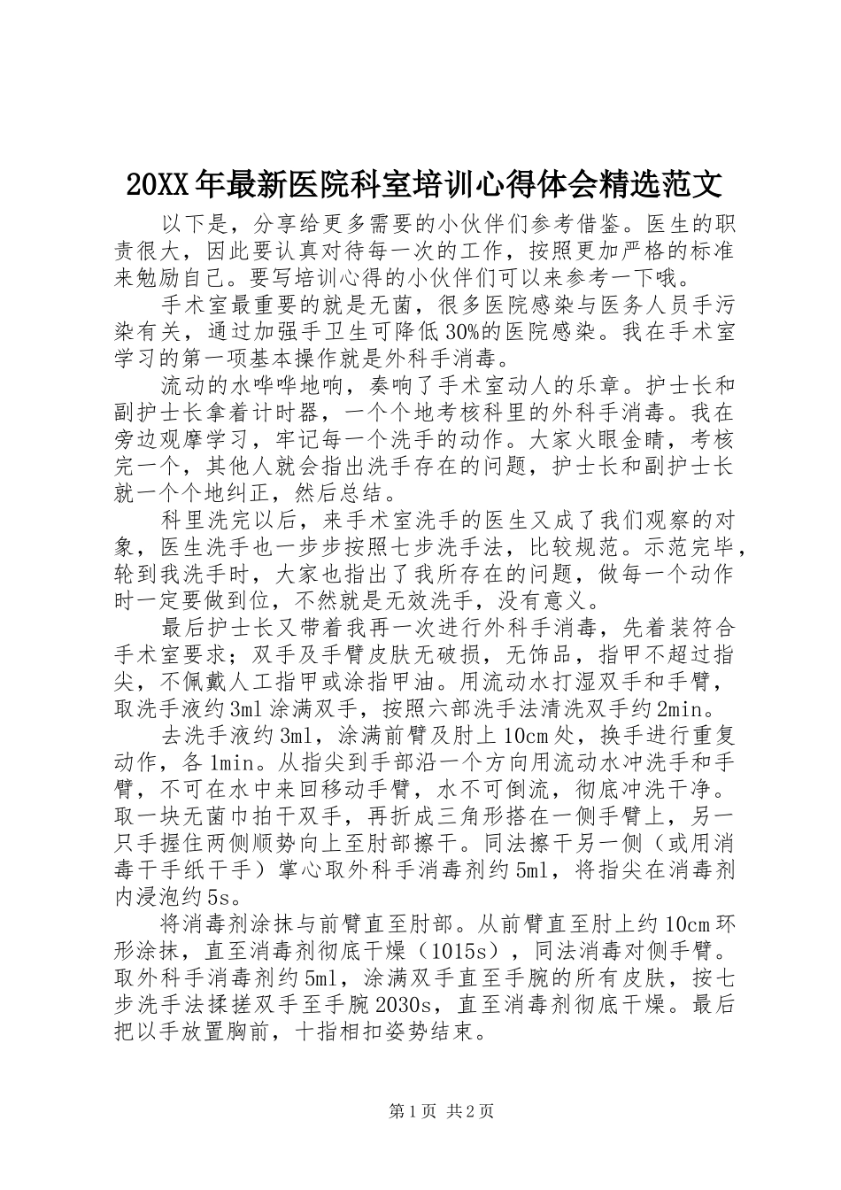 20XX年最新医院科室培训心得体会精选范文_第1页