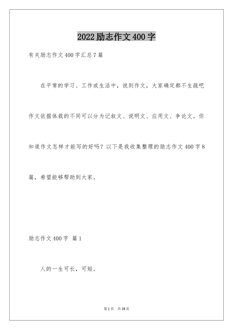 2024励志作文400字_193_第1页