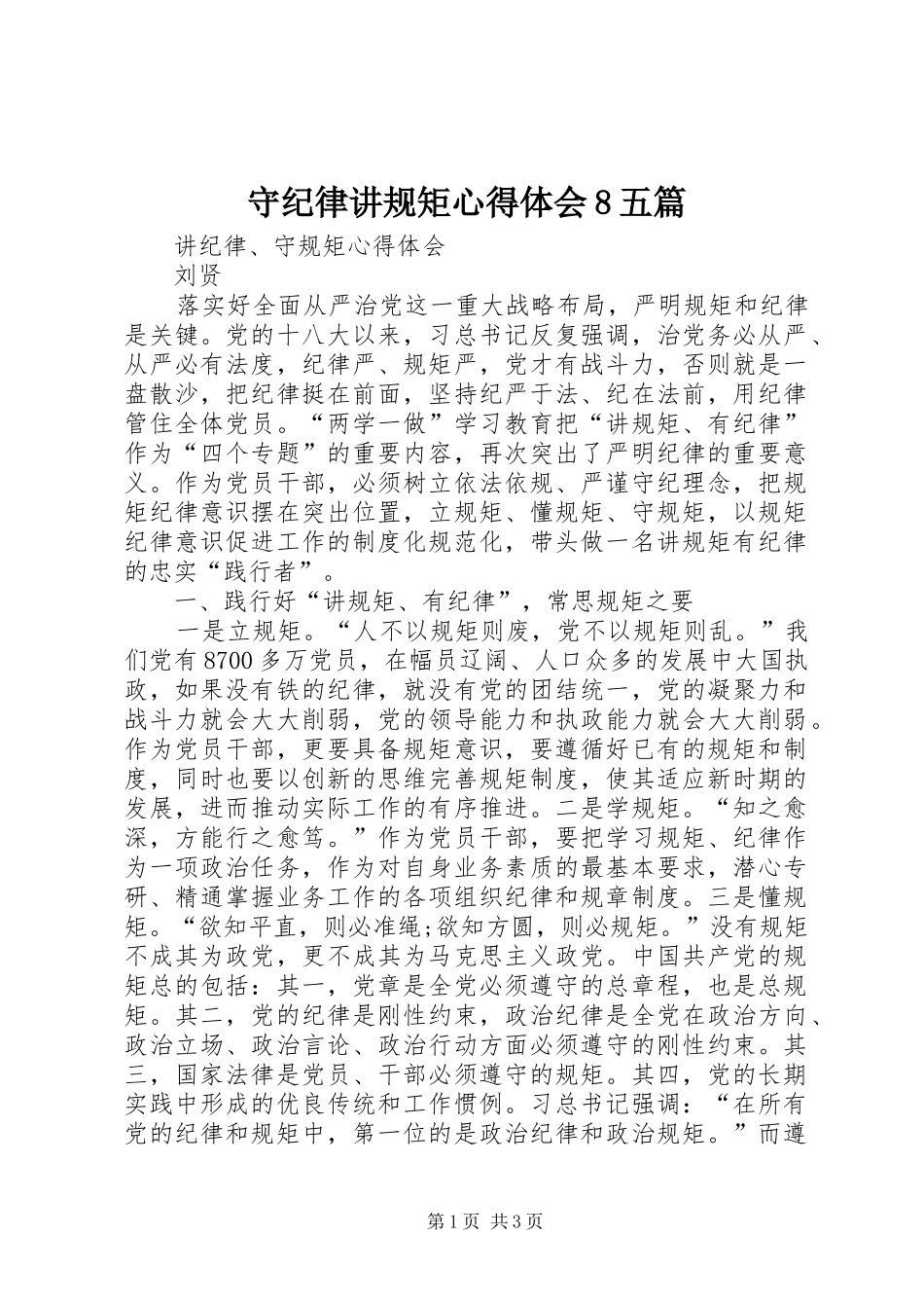 守纪律讲规矩心得体会8五篇_2_第1页