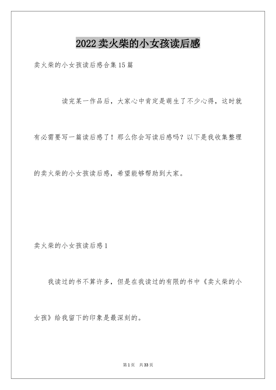 2024卖火柴的小女孩读后感_44_第1页