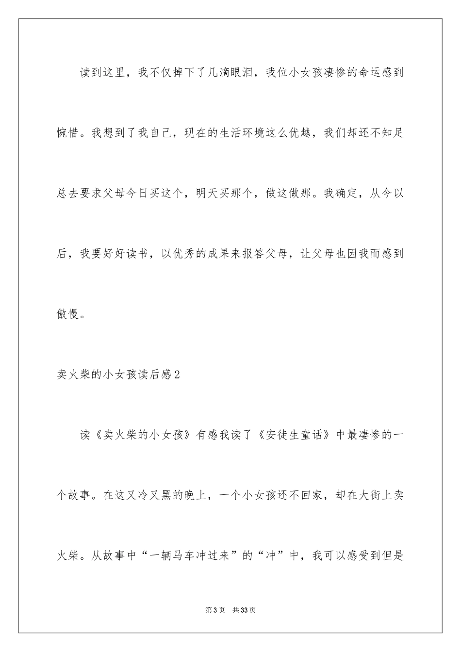 2024卖火柴的小女孩读后感_44_第3页