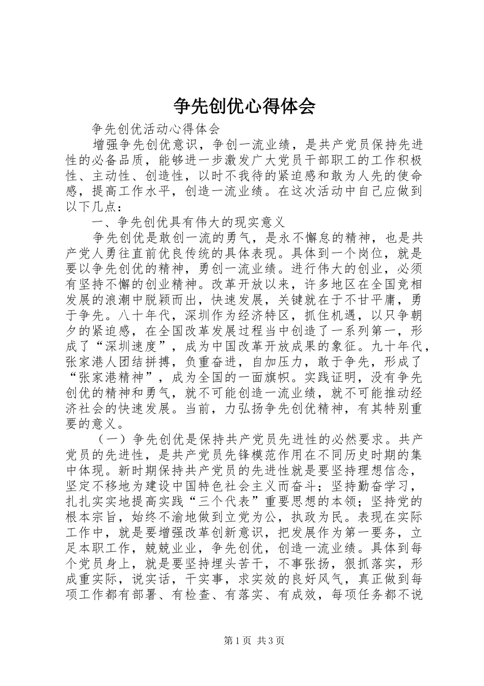 争先创优心得体会_2 (3)_第1页