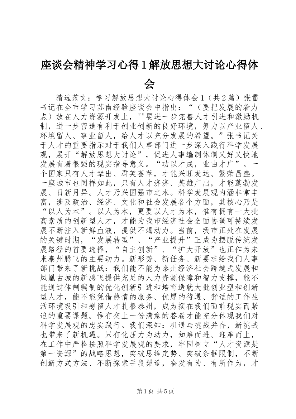 座谈会精神学习心得1解放思想大讨论心得体会_1_第1页