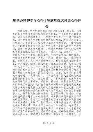 座谈会精神学习心得1解放思想大讨论心得体会_1