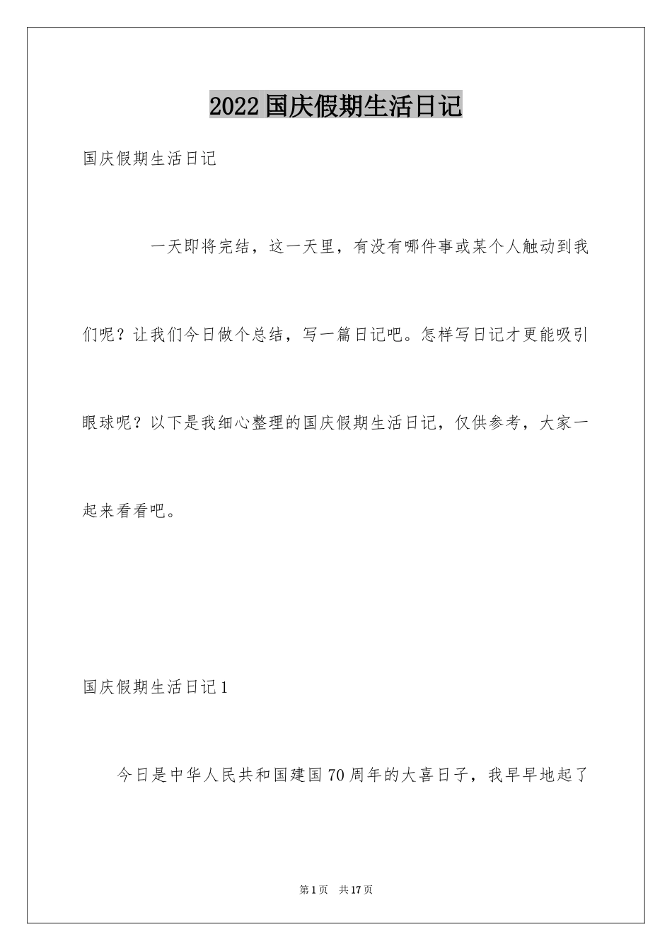 2024国庆假期生活日记_第1页