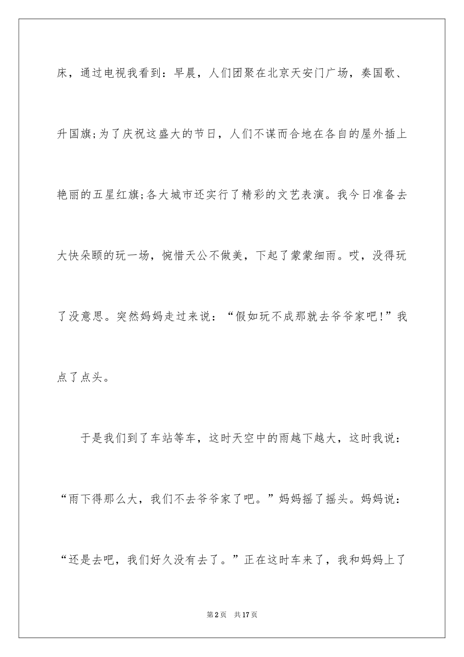 2024国庆假期生活日记_第2页