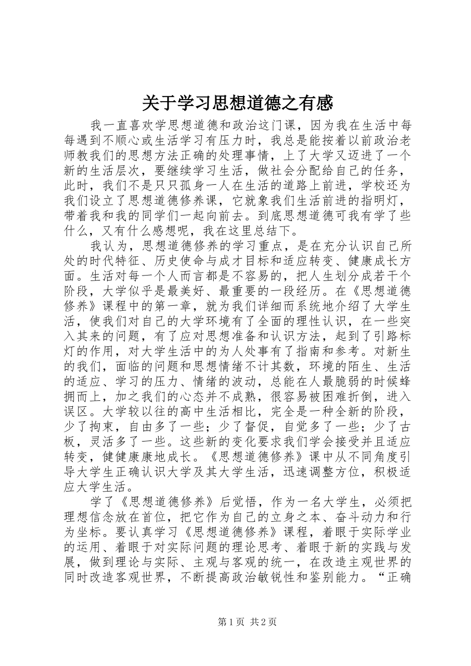 关于学习思想道德之有感_第1页