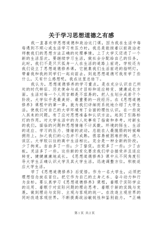 关于学习思想道德之有感