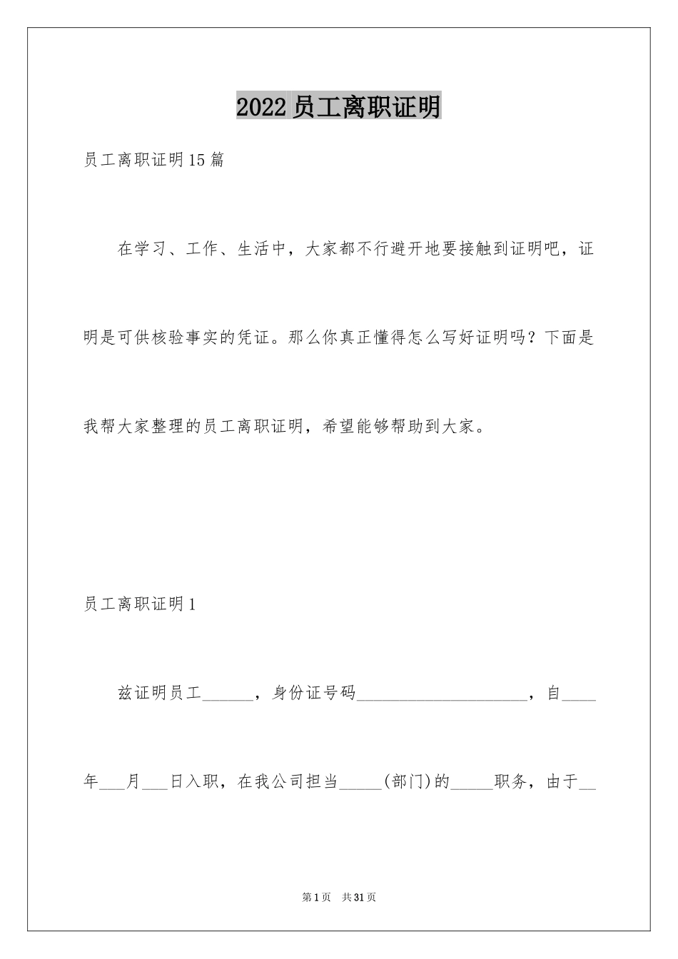 2024员工离职证明_18_第1页