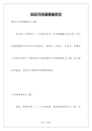 2024六年级想象作文_5