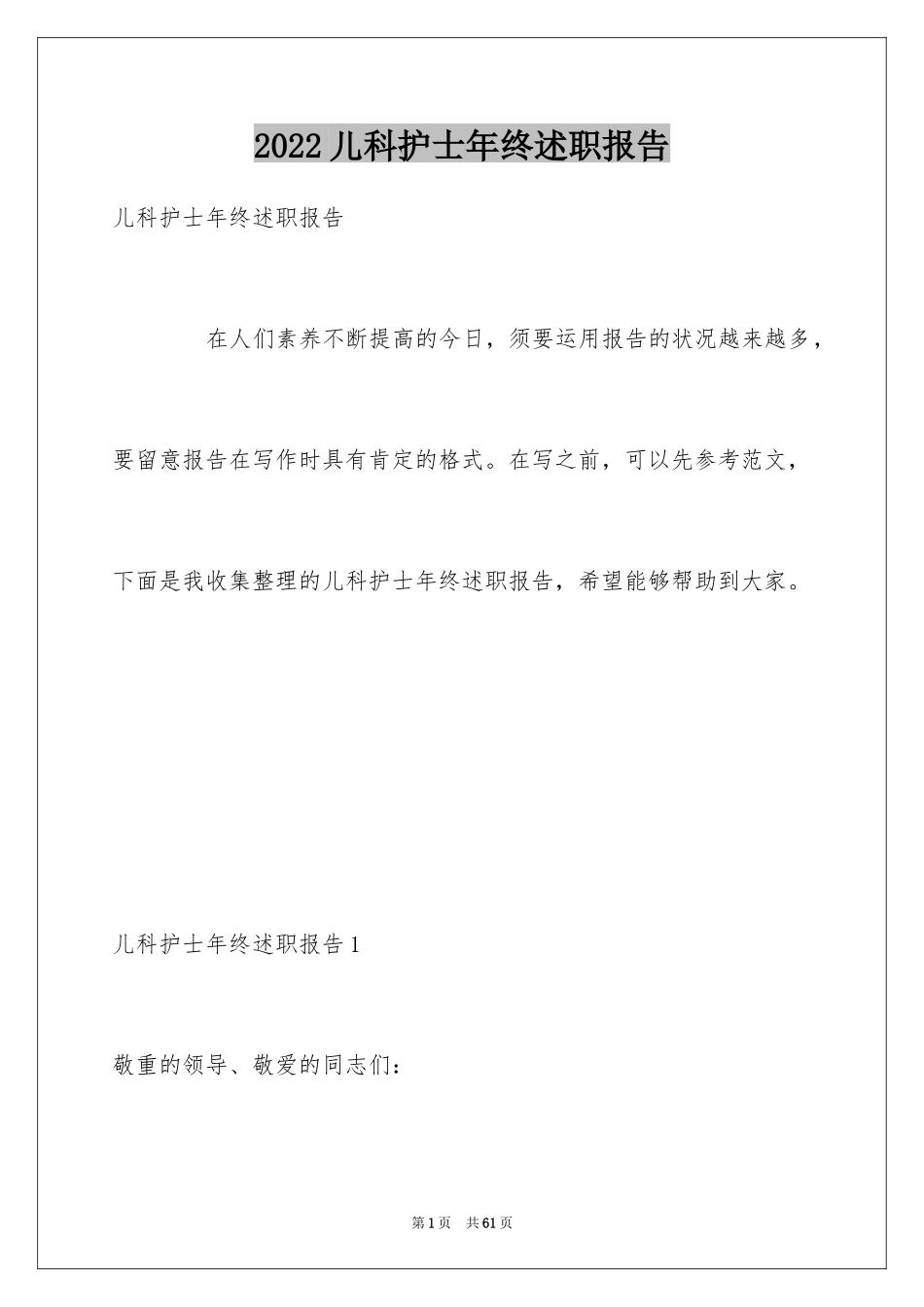 2024儿科护士年终述职报告_1_第1页