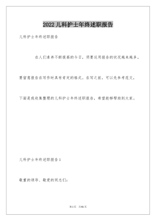 2024儿科护士年终述职报告_1