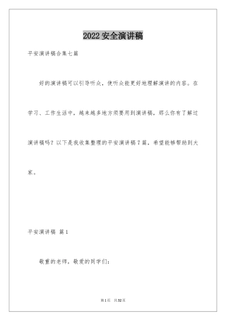 2024安全演讲稿_1077