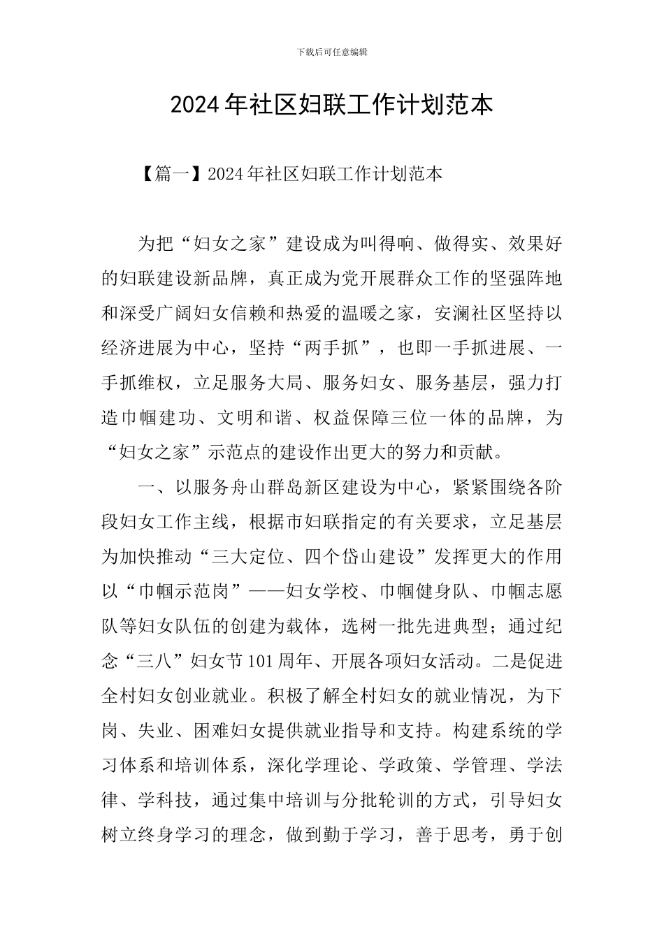 2024年社区妇联工作计划范本_第1页
