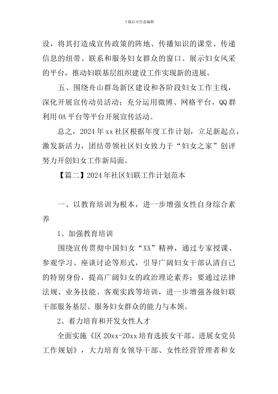 2024年社区妇联工作计划范本_第3页