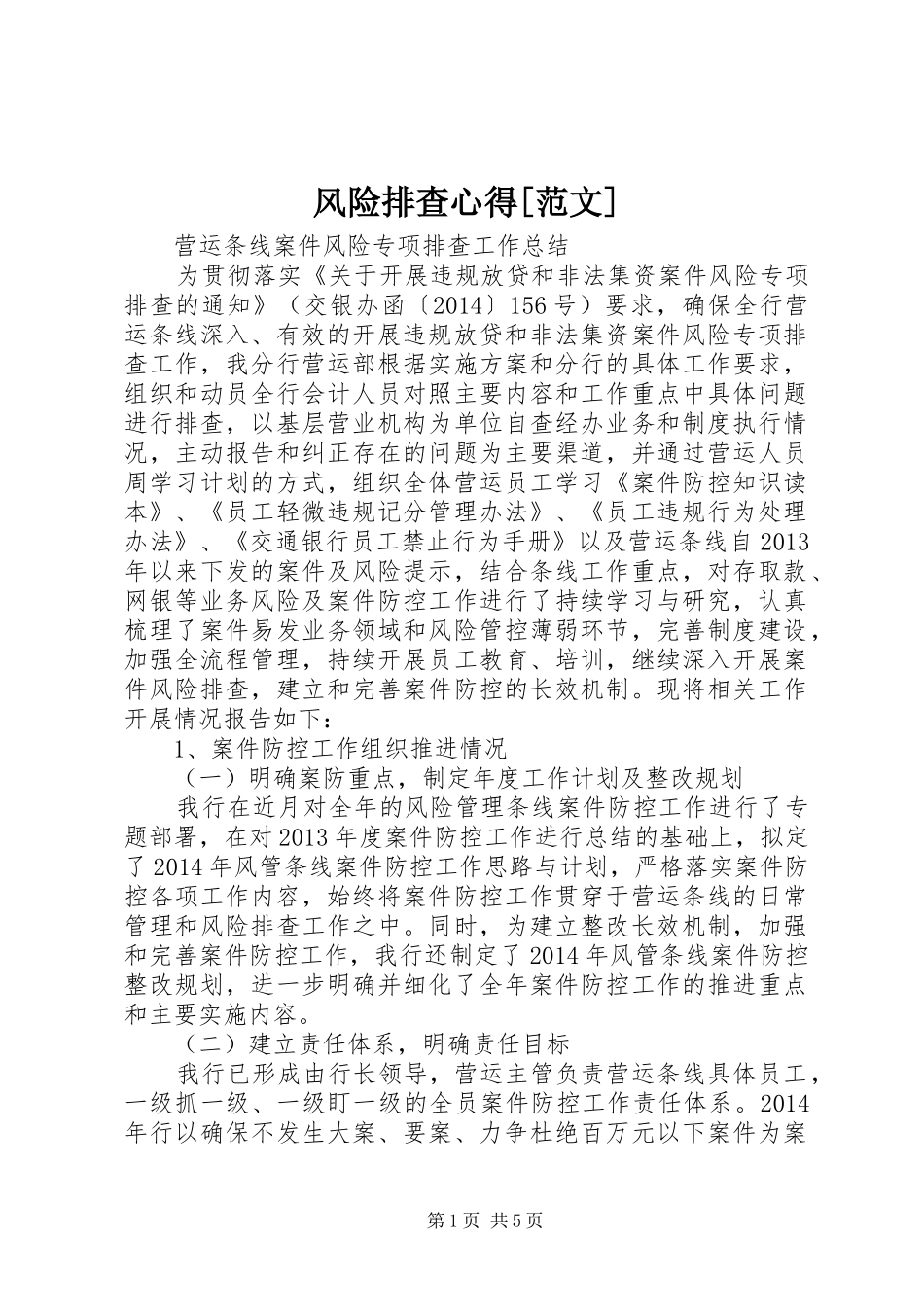 风险排查心得[范文]_第1页