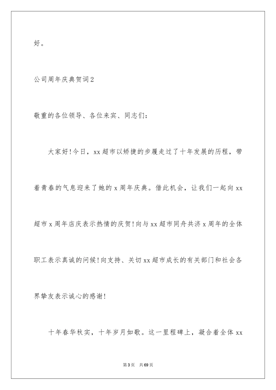 2024公司周年庆典贺词_7_第3页