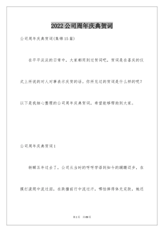 2024公司周年庆典贺词_7