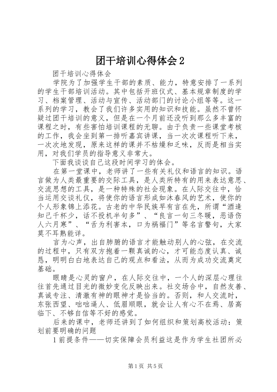 团干培训心得体会2 (6)_第1页