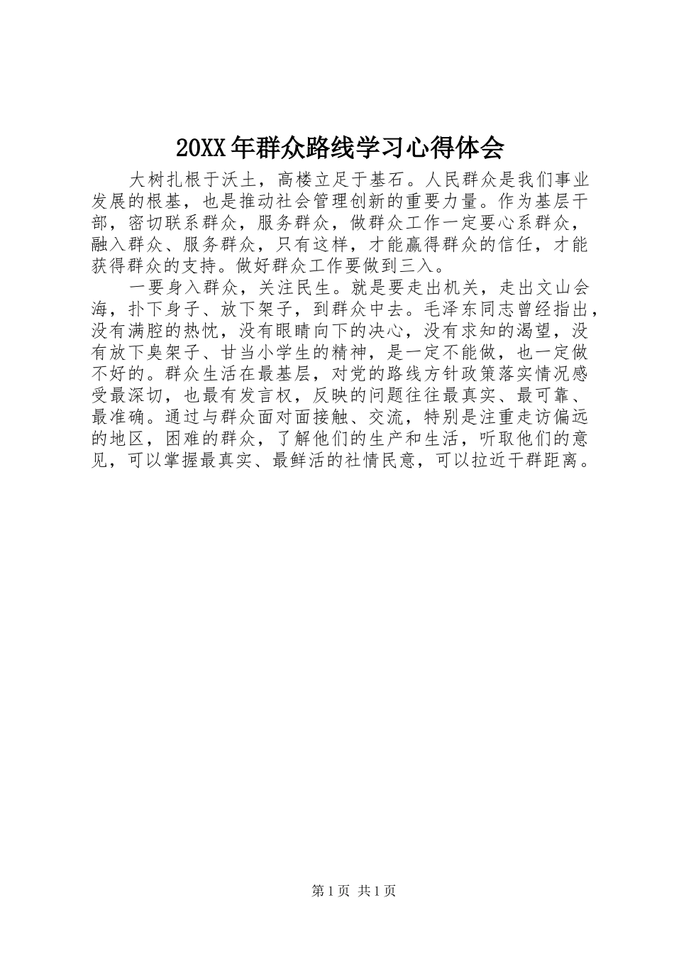 20XX年群众路线学习心得体会 (2)_第1页