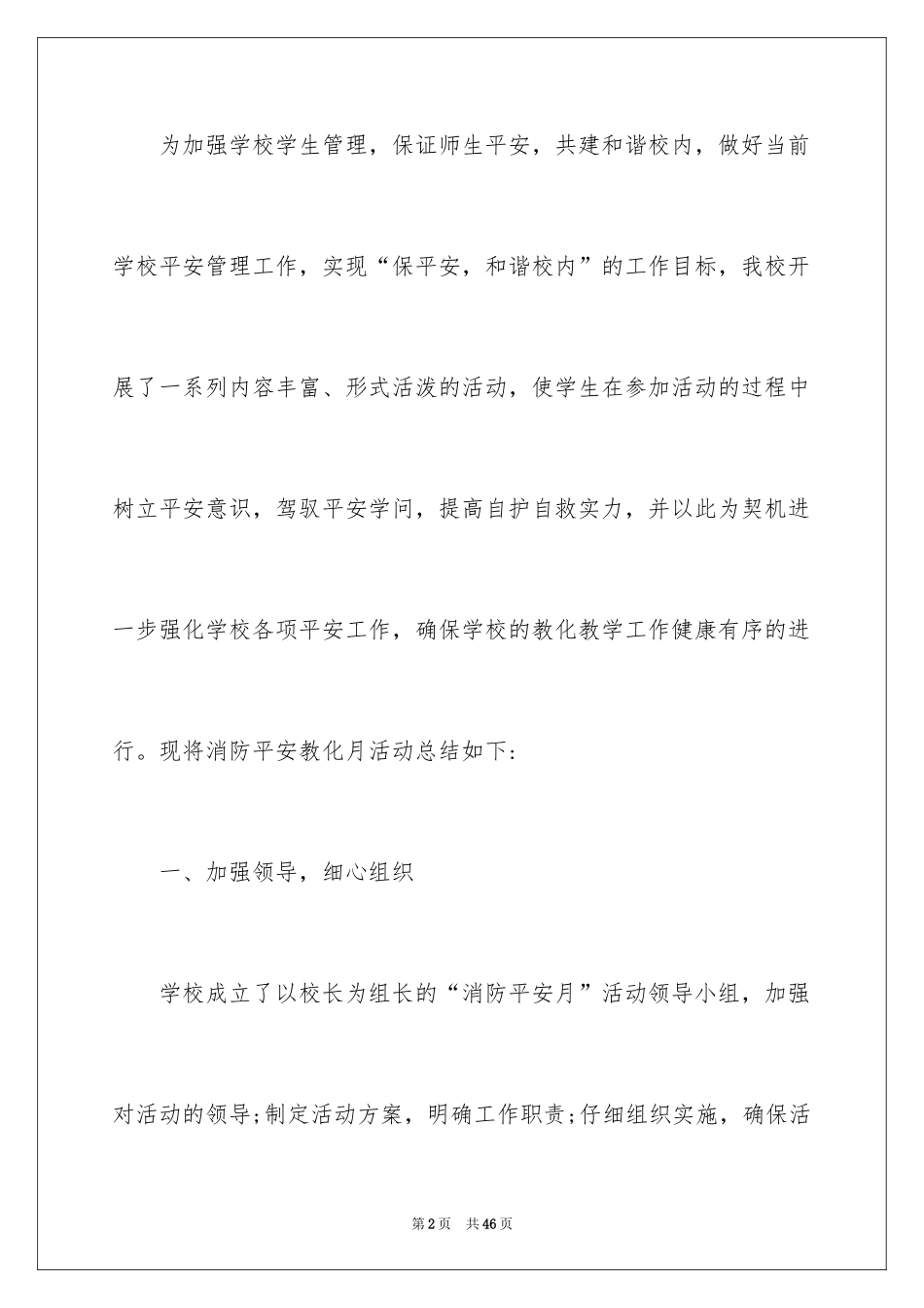 2024学校消防安全月活动总结_4_第2页