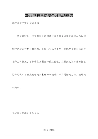 2024学校消防安全月活动总结_4