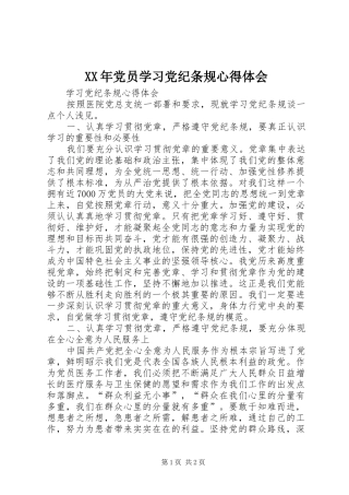 XX年党员学习党纪条规心得体会