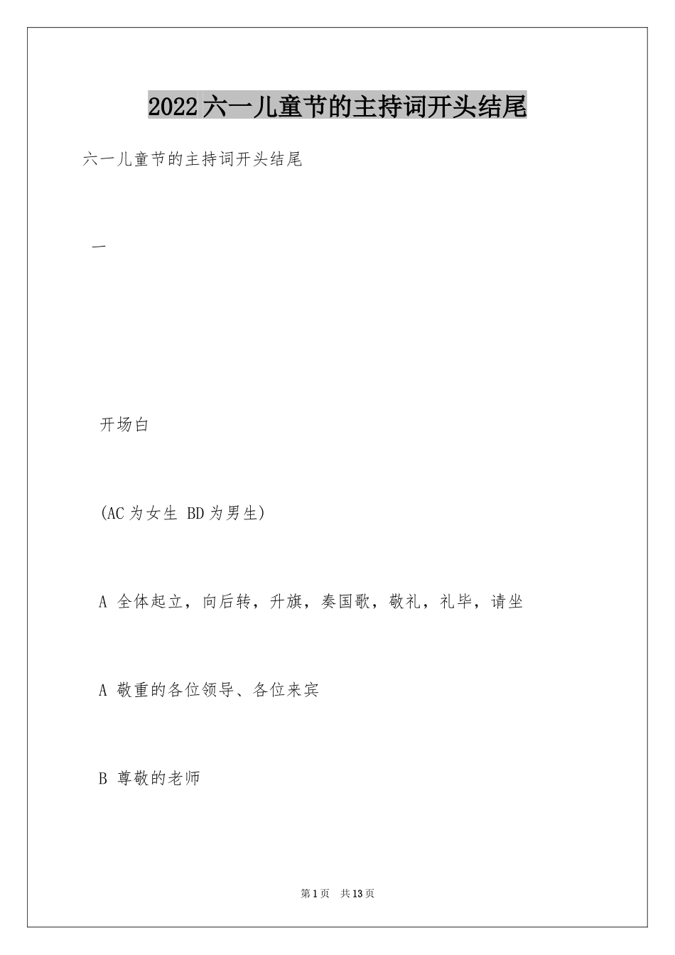 2024六一儿童节的主持词开头结尾_第1页