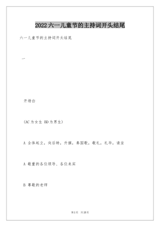 2024六一儿童节的主持词开头结尾