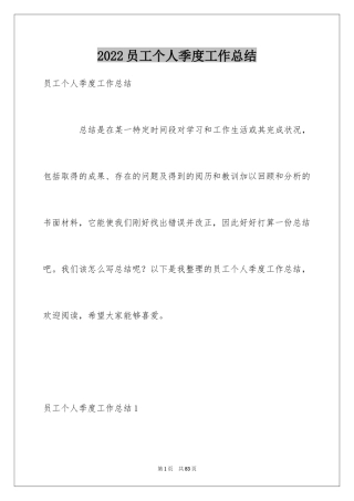2024员工个人季度工作总结