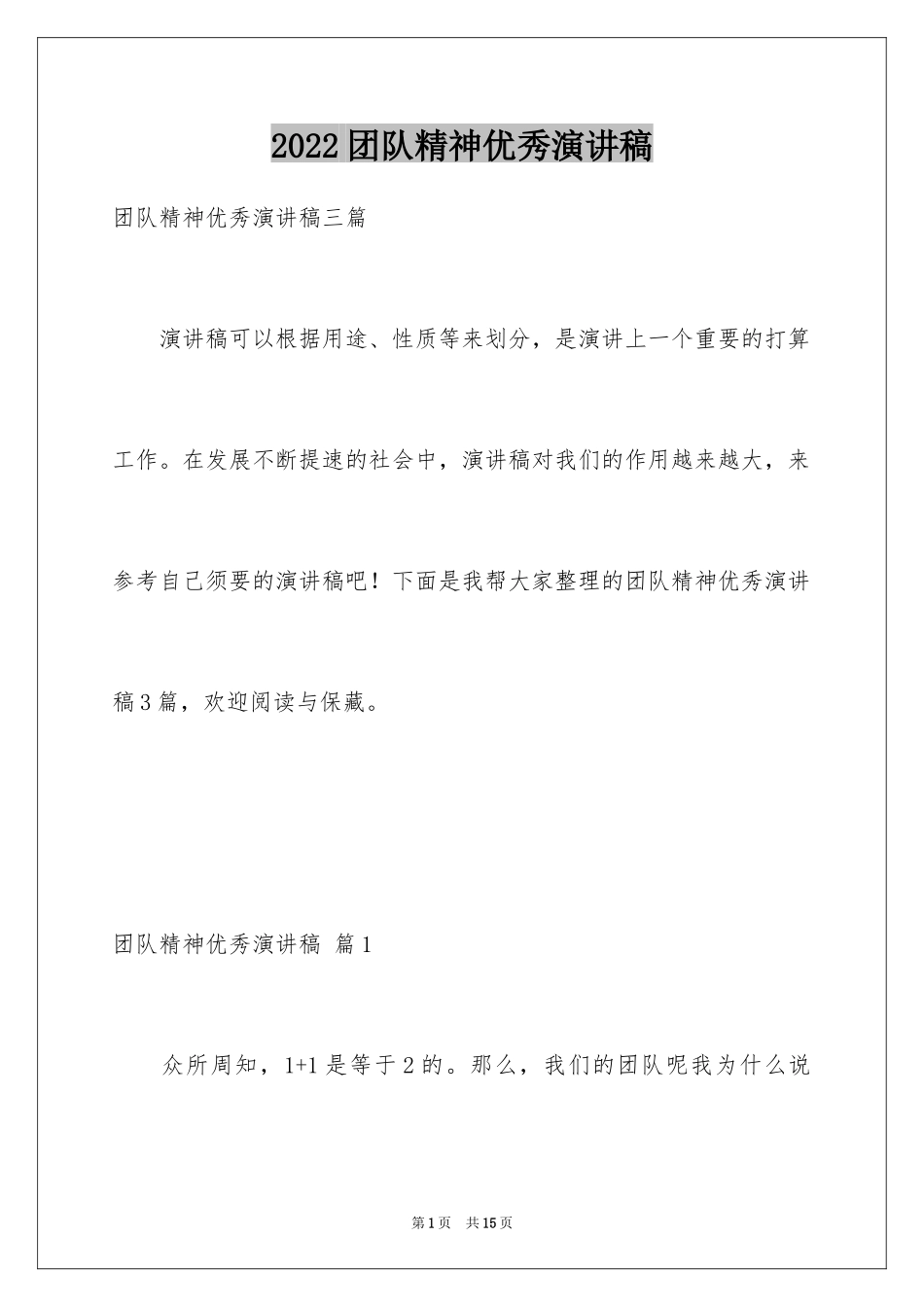 2024团队精神优秀演讲稿_38_第1页