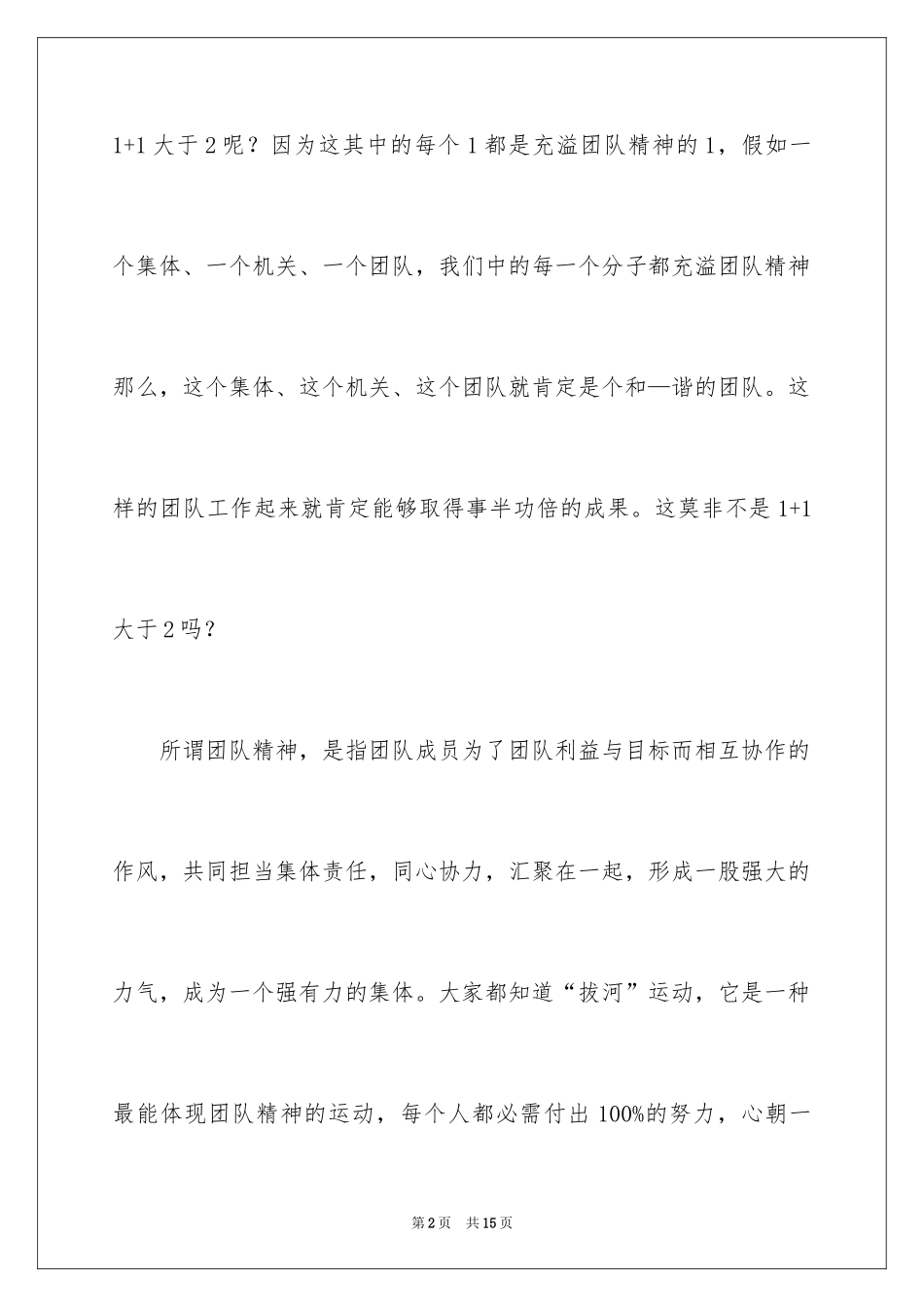 2024团队精神优秀演讲稿_38_第2页