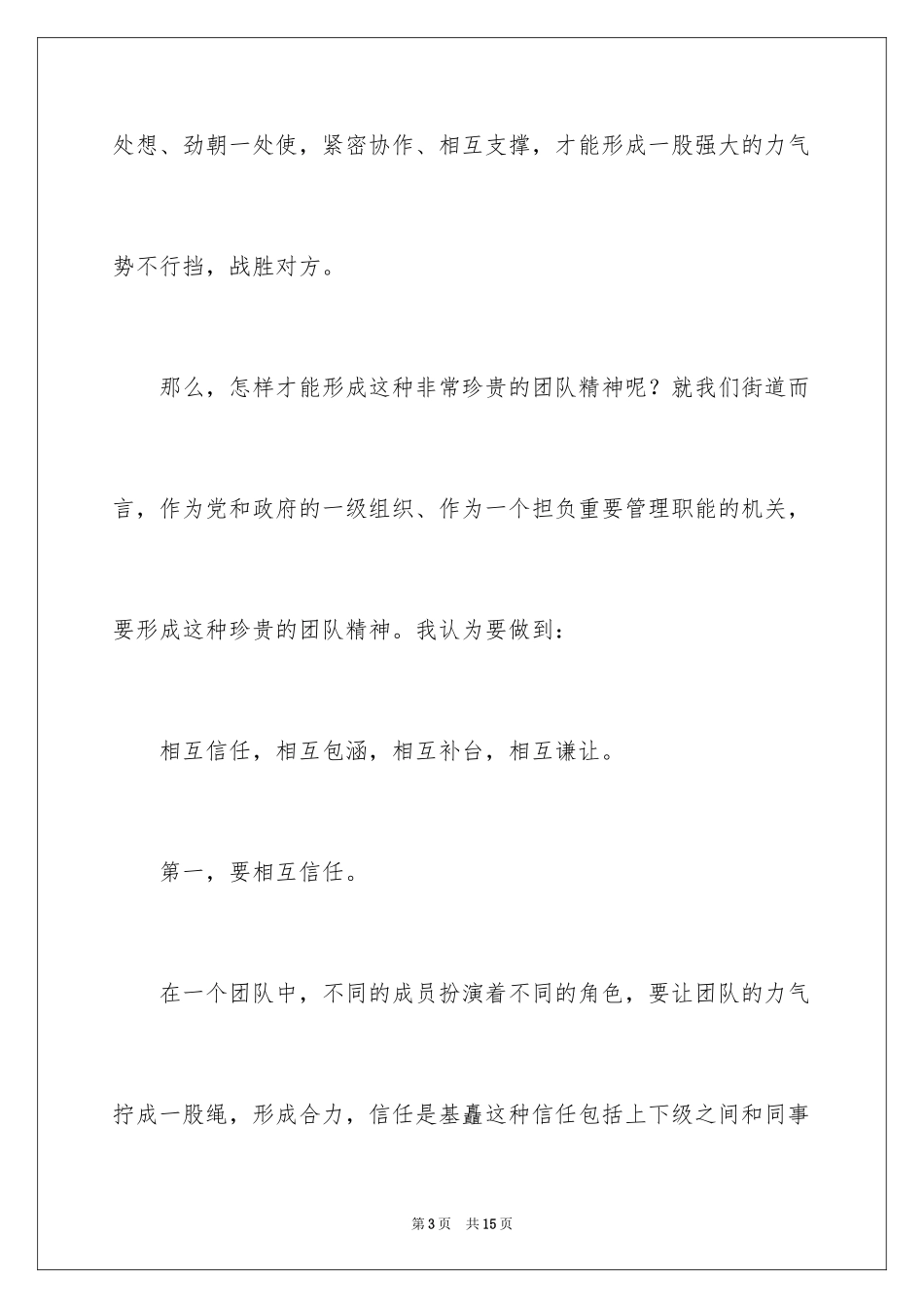 2024团队精神优秀演讲稿_38_第3页