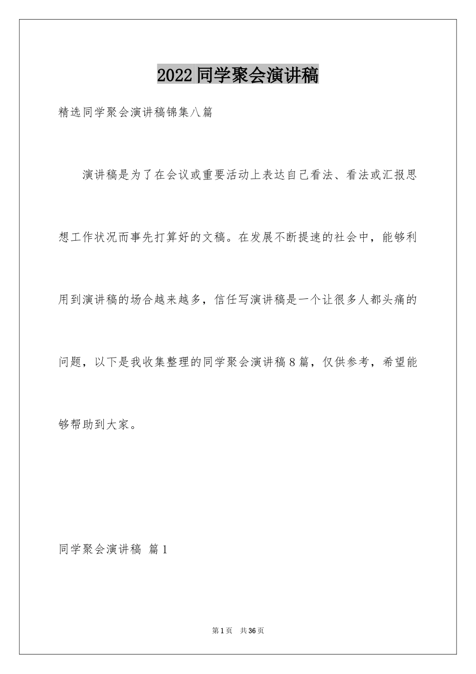 2024同学聚会演讲稿_18_第1页
