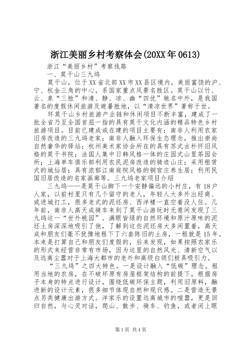 浙江美丽乡村考察体会(20XX年0613) (3)_第1页