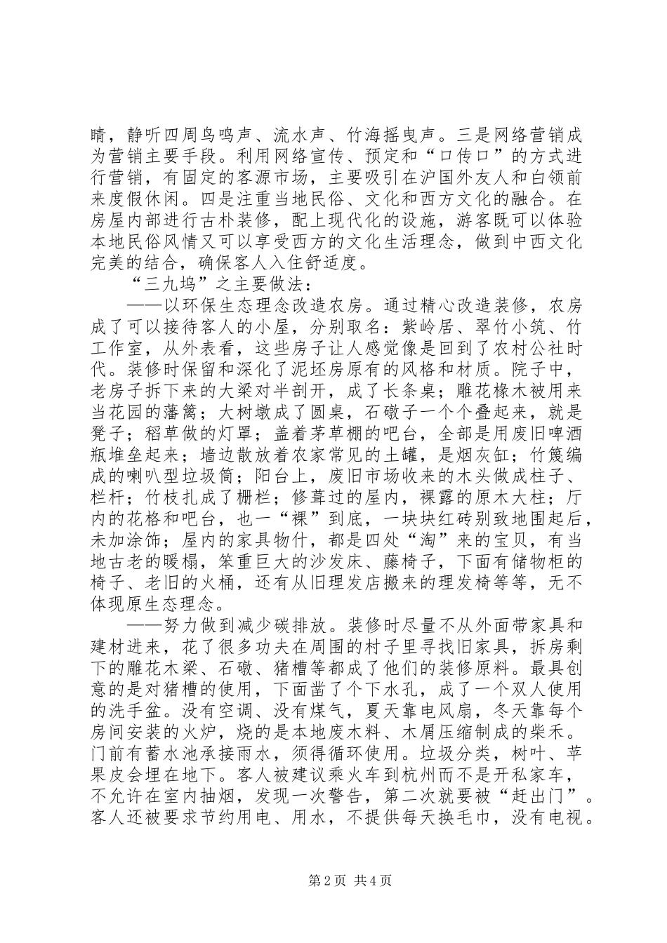 浙江美丽乡村考察体会(20XX年0613) (3)_第2页