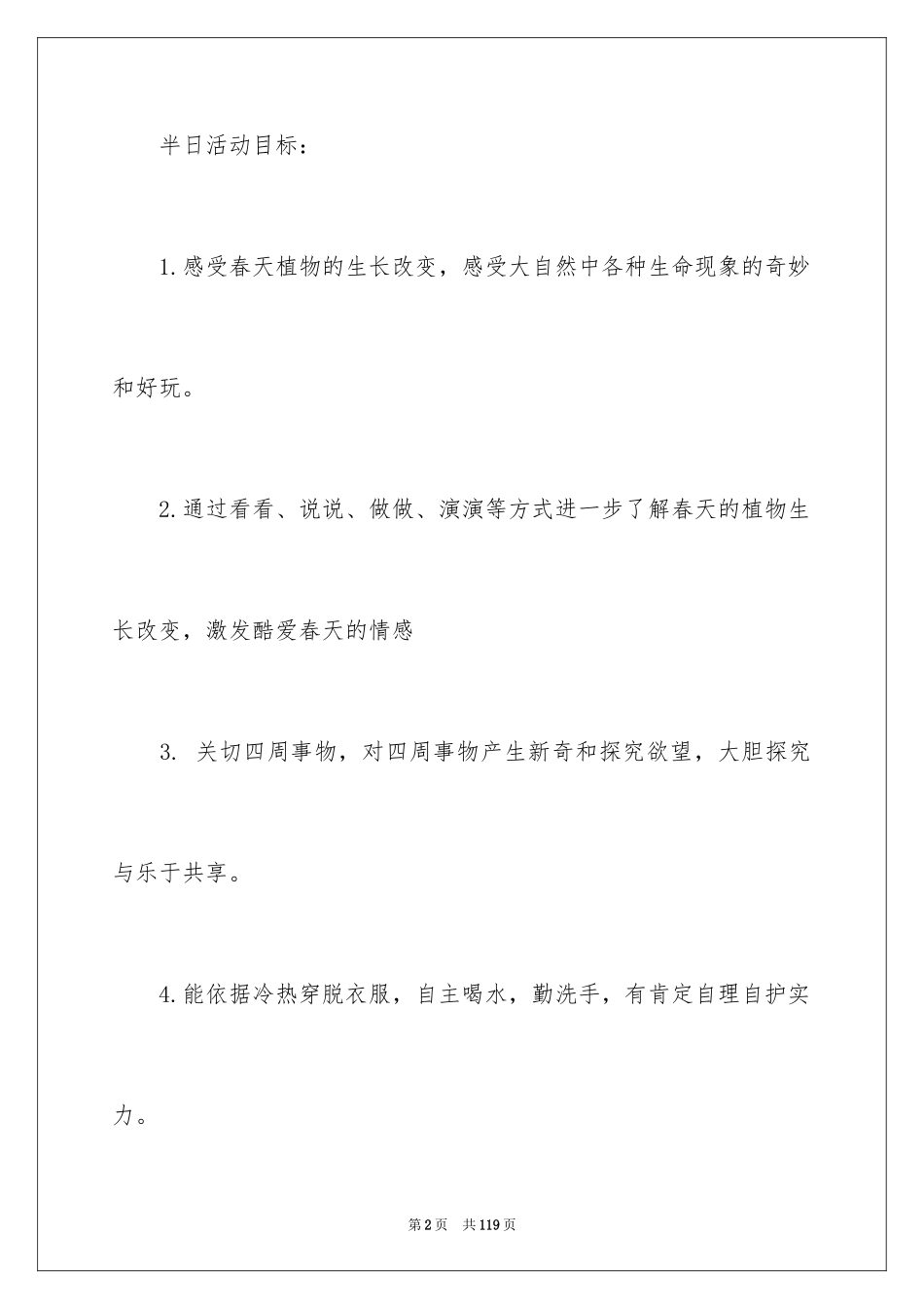 2024大班半日活动计划_2_第2页