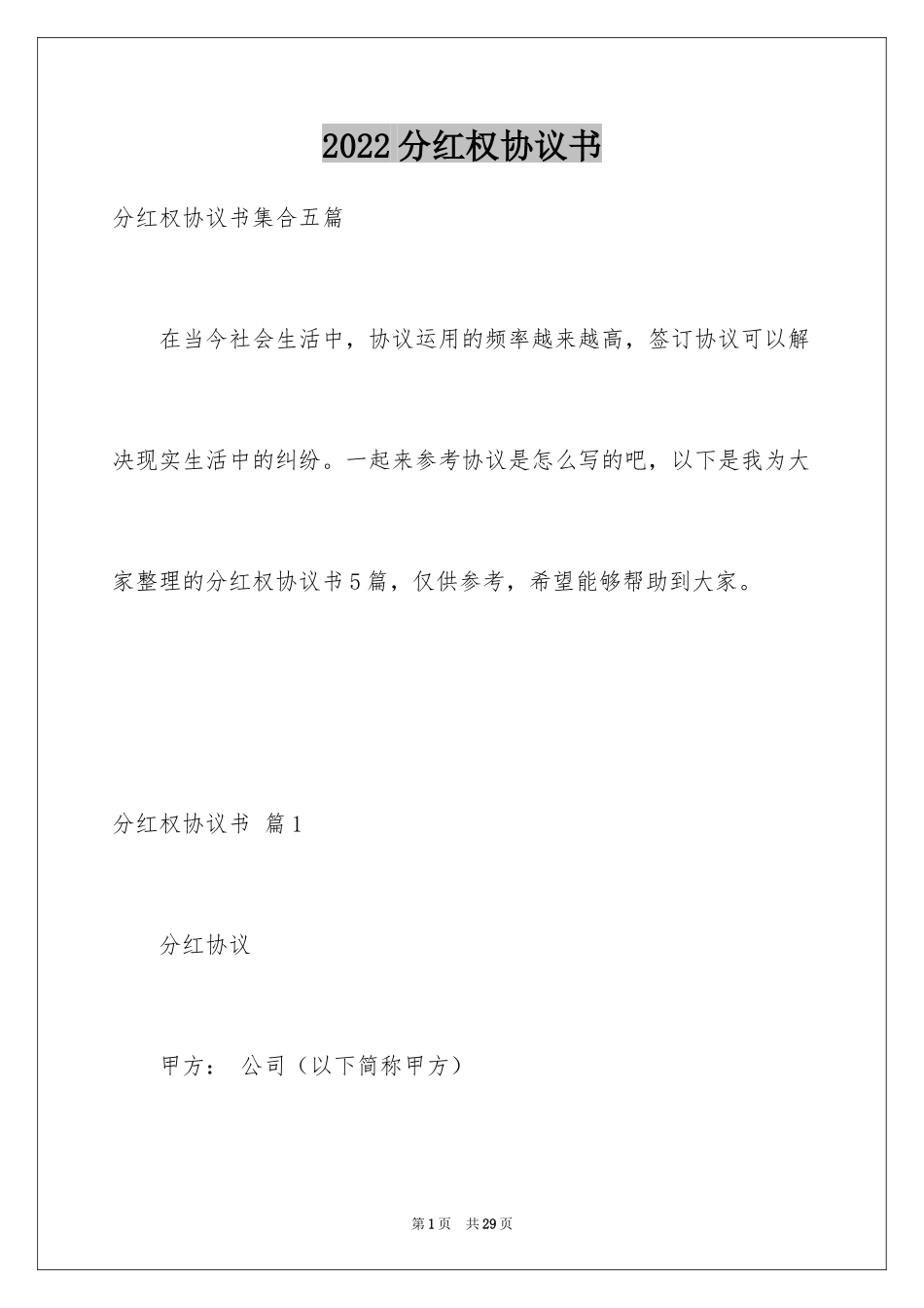 2024分红权协议书_5_第1页