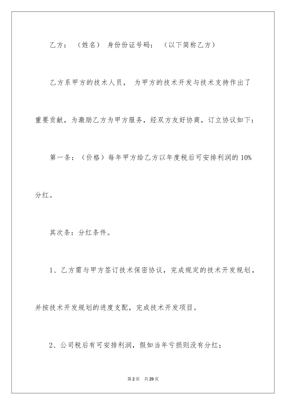 2024分红权协议书_5_第2页