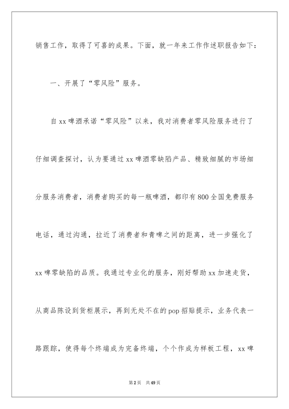 2024啤酒销售述职报告_1_第2页