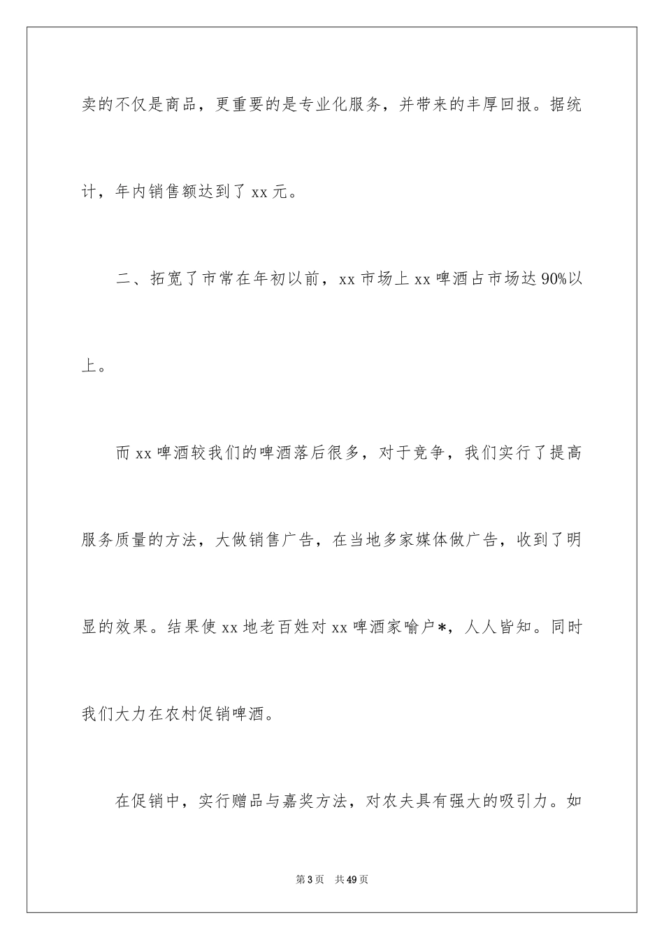 2024啤酒销售述职报告_1_第3页