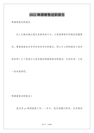 2024啤酒销售述职报告_1