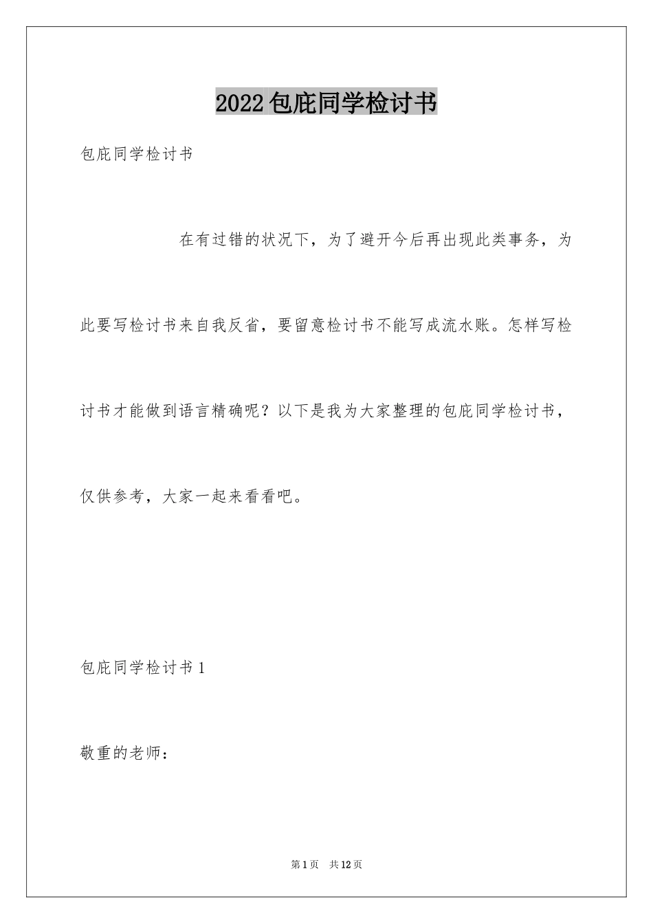 2024包庇同学检讨书_3_第1页